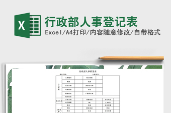 2025年行政部人事登记表