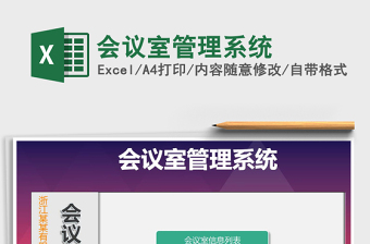 2025年会议室管理系统