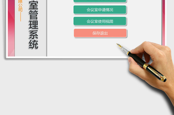 2025年会议室管理系统