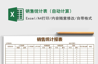 2025年销售统计表（自动计算）免费下载