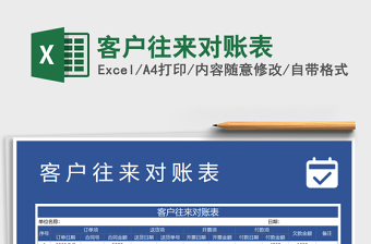 2025年客户往来对账表