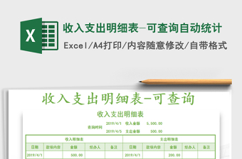 2025年收入支出明细表-可查询自动统计免费下载