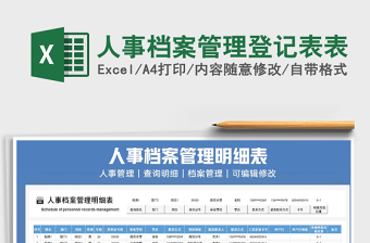 2025年人事档案管理登记表表