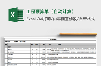 工程预算单（自动计算）