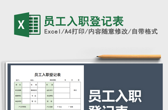 2024年员工入职登记表excel表格