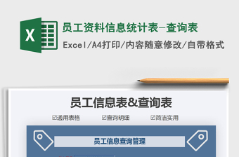 2025年员工资料信息统计表-查询表