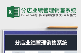 2025年分店业绩管理销售系统