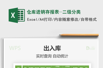 2025年仓库进销存报表-二级分类免费下载