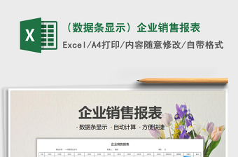 2025年（数据条显示）企业销售报表