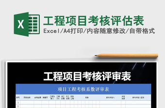2025年工程项目考核评估表免费下载
