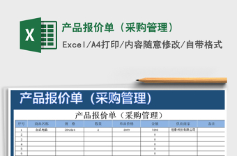 2025年产品报价单（采购管理）免费下载