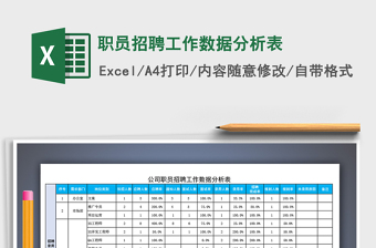 职员招聘工作数据分析表