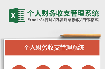 2025年个人财务收支管理系统