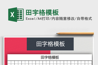 2024年田字格模板excel表格