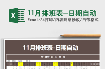 2025年11月排班表-日期自动