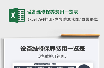 2025年设备维修保养费用一览表