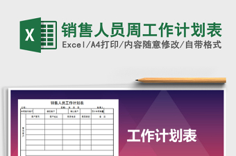 2025年销售人员周工作计划表免费下载