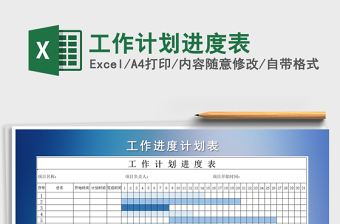 2024年工作计划进度表免费下载