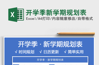 2025年开学季新学期规划表