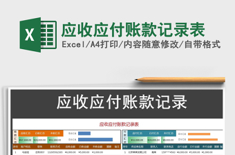 2025年应收应付账款记录表免费下载
