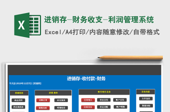 2024年进销存-财务收支-利润管理系统免费下载