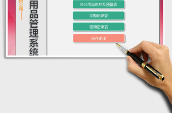 2024年办公用品管理系统