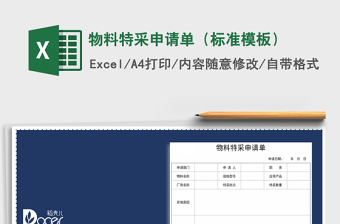 2025年物料特采申请单（标准模板）