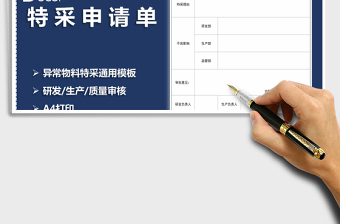 2025年物料特采申请单（标准模板）