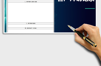 2025年客户拜访记录模版免费下载