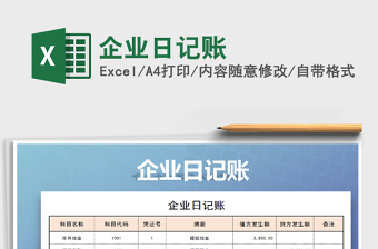 2025年企业日记账免费下载