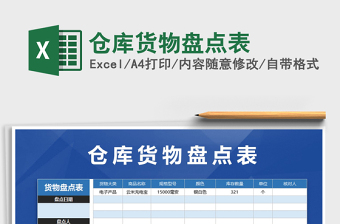 2025年仓库货物盘点表免费下载