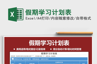 2025年假期学习计划表