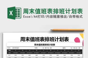 2024年周末值班表排班计划表免费下载