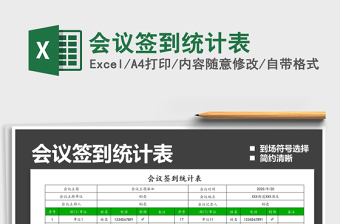 2025年会议签到统计表