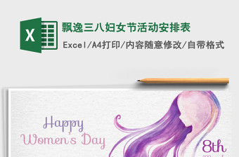 2025年飘逸三八妇女节活动安排表免费下载