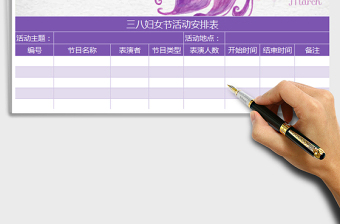 2025年飘逸三八妇女节活动安排表免费下载
