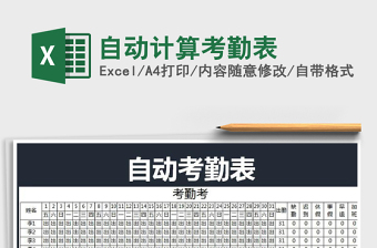 2025年自动计算考勤表免费下载