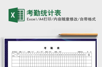 2024年考勤统计表excel表格