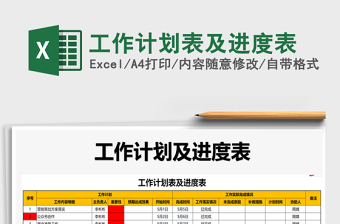 2025年工作计划表及进度表