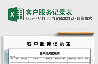 2025年客户服务记录表免费下载