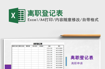 2025年离职登记表免费下载