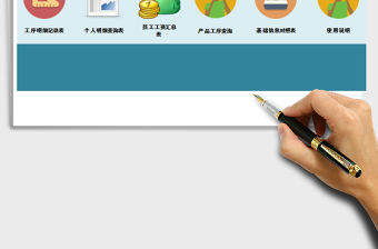 2024年计件工资管理系统-工序管理，工资汇总，明细查询excel表格