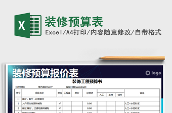 2024年装修预算表免费下载