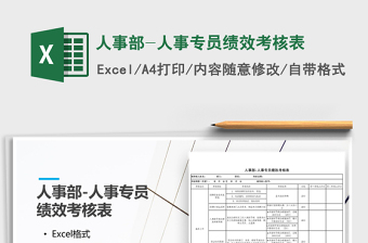 2025年人事部-人事专员绩效考核表