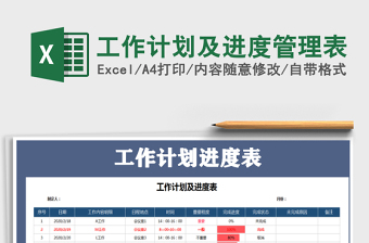 2024年工作计划及进度管理表免费下载