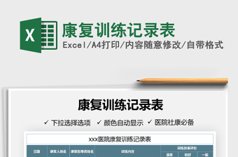 2025年康复训练记录表