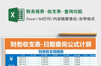 2025年财务报表-收支表-查询功能免费下载