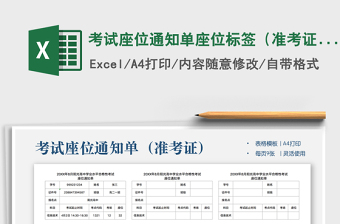 2025年考试座位通知单座位标签（准考证）