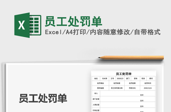 2025年员工处罚单