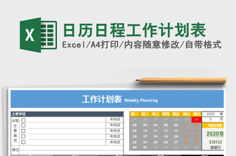 2021年日历日程工作计划表免费下载